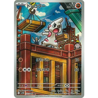 ポケモンカードゲーム PK-SV11B-131 ドッコラー AR : フルアヘッド