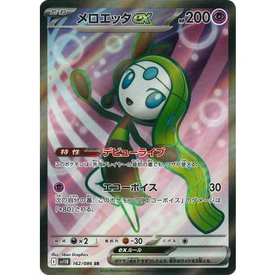 ポケモンカードゲーム PK-SV11B-162 メロエッタex SR : フルアヘッド