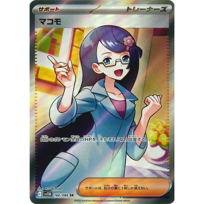 まとめ買値引【PSA10】ポケモンカードゲーム　マコモSR マコモ(SR)[sv11B]の価格・値段と買取相場 - ポケカジラ
