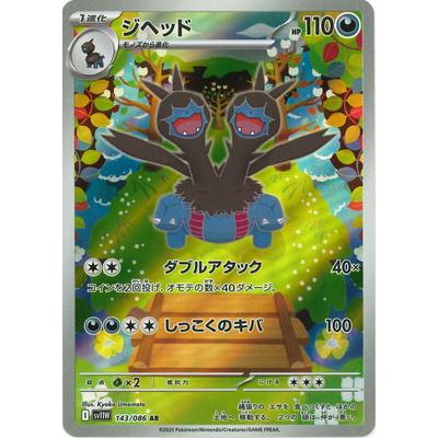 ポケモンカードゲーム PK-SV11W-143 ジヘッド AR : フルアヘッド