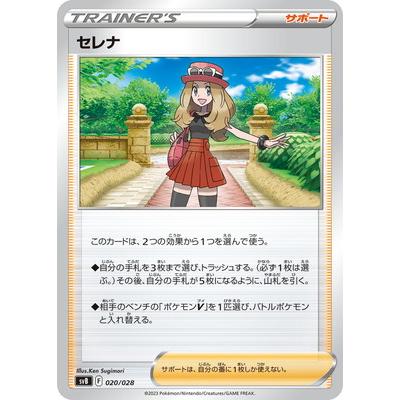 ポケモンカードゲーム PK-SVB-020 セレナ : フルアヘッド - 通販