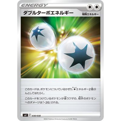 ポケモンカードゲーム PK-SVF-038 ダブルターボエネルギー : フル