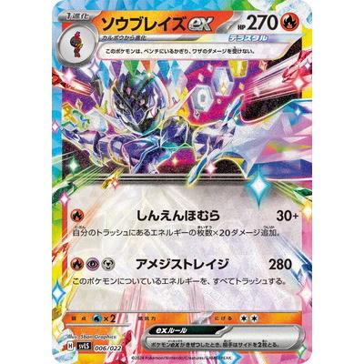 ポケモンカードゲーム PK-SVLS-006 ソウブレイズex : フルアヘッド