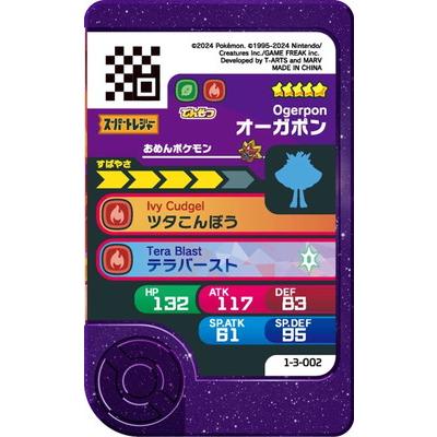 タカラトミーアーツ ポケモンフレンダ 1-3-002 オーガポン [☆5
