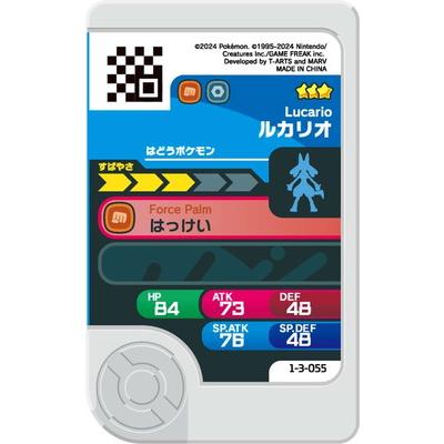タカラトミーアーツ ポケモンフレンダ 1-3-055 ルカリオ [☆3