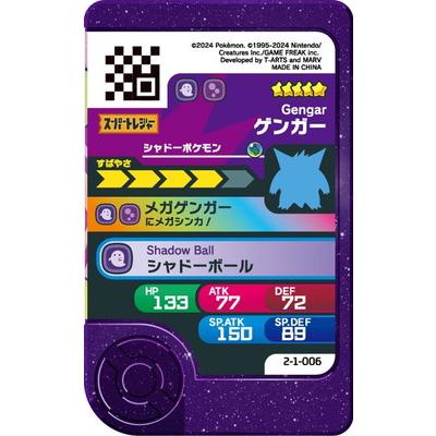 ポケモンフレンダ　02 タカラトミーアーツ ポケモンフレンダ 2-1-006 ゲンガー [☆5] : フル
