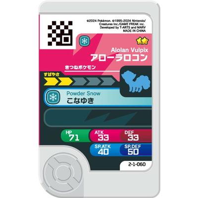 タカラトミーアーツ ポケモンフレンダ 2-1-060 アローラロコン [☆2