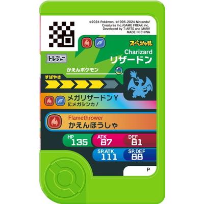 タカラトミーアーツ ポケモンフレンダ 【スペシャル】リザードン