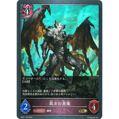 Shadowverse Evolve Bp01 105 裁きの悪魔 Gr Sdbs Bp01 105 フルアヘッド 通販 Yahoo ショッピング