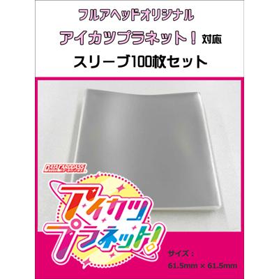 アイカツプラネット！対応】フルアヘッドオリジナルスリーブ 100枚SET