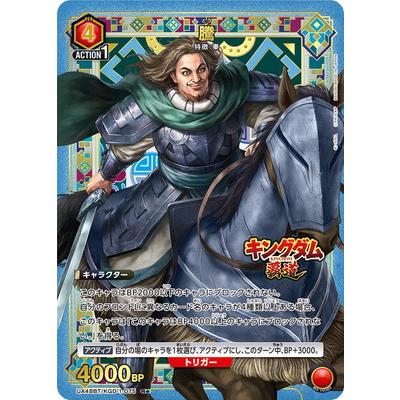 BANDAI（バンダイ） UNION ARENA 【パラレル】UA48BT/KGD-1-075 騰 R