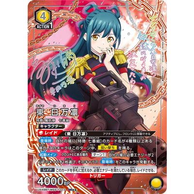 BANDAI（バンダイ） UNION ARENA 【パラレル】UA49BT/MSS-1-013 東 日