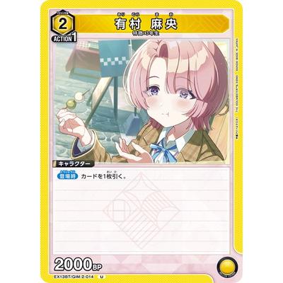 BANDAI（バンダイ） UNION ARENA EX13BT/GIM-2-014 有村 麻央 U : フル