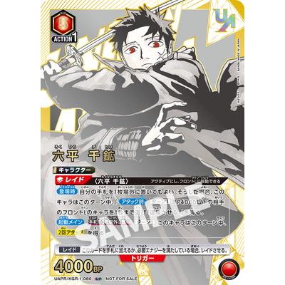 BANDAI（バンダイ） UNION ARENA UAPR/KGR-1-060 六平 千鉱 UR : フル