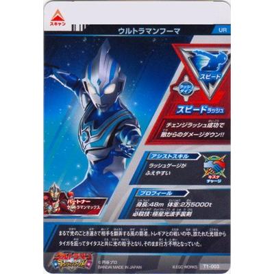 ウルトラマンフュージョンファイト T1 003 ウルトラマンフーマ Ur Ulff 18 003 フルアヘッド 通販 Yahoo ショッピング