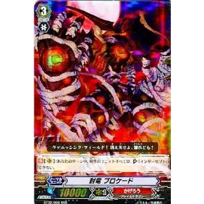 カードファイト ヴァンガード Bt02 006 封竜ブロケード Rrr Vangaed02rrr006 フルアヘッド 通販 Yahoo ショッピング