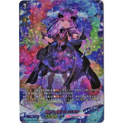 LSR ヴァンガード 煌めく光彩 ウィリスタ ブシロード カードファイト!! ヴァンガード D-LBT01／LSR04 煌めく光彩