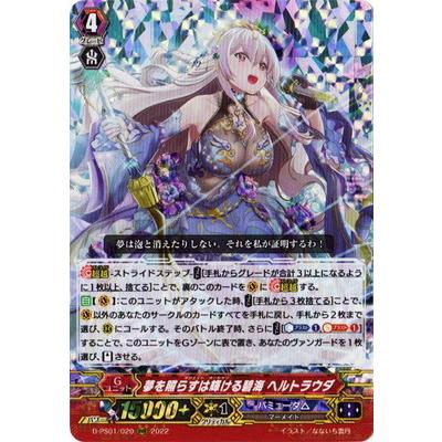 ブシロード カードファイト!! ヴァンガード D-PS01／020 夢を照らすは