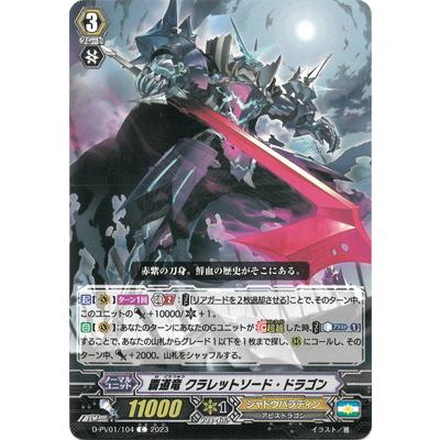 クラレットソードドラゴンデッキ50+8枚セット Vスタン】 シャドウ