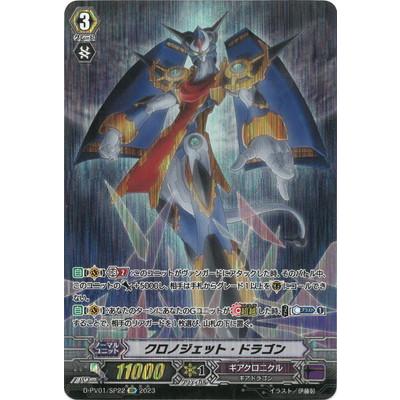 クロノジェット・ドラゴン ASR クロノジェットドラゴン(V-SS09/ASR01