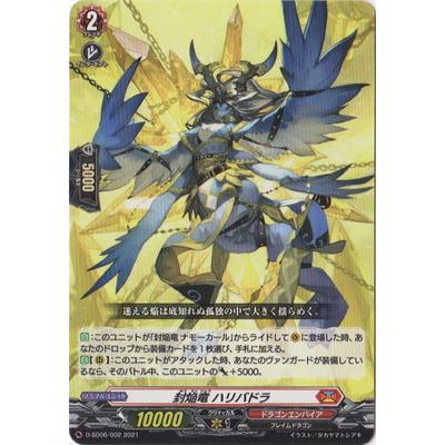 カードファイト!! ヴァンガード 封焔竜 ハリバドラ・バラート 封焔竜ハリバドラ【SD】{D-SD06/002}《ドラゴンエンパイア》