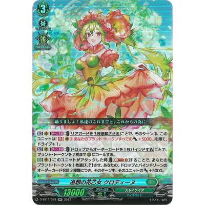 ヴァンガード　追想の花乙女 クロディーヌ　FFR 4枚 ブシロード カードファイト!! ヴァンガード D-SS11/079 追想の花