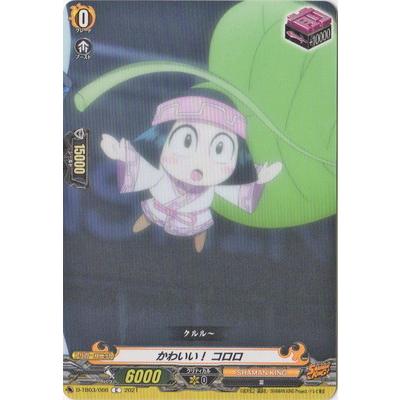 カードファイト ヴァンガード D Tb03 066 かわいい コロロ C Vg D Tb03 066 フルアヘッド 通販 Yahoo ショッピング