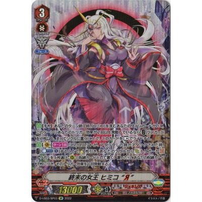 ブシロード カードファイト!! ヴァンガード D-VS03／SP03 終末の女王