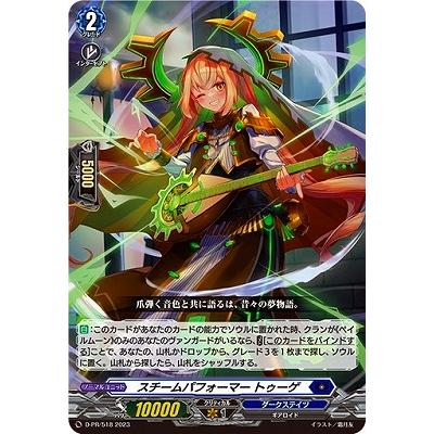 ブシロード カードファイト!! ヴァンガード D-PR/518 スチーム