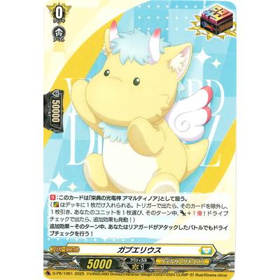 ブシロード カードファイト!! ヴァンガード D-PR/1061 ガブエリウス