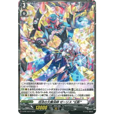 ブシロード カードファイト!! ヴァンガード D-PR/1673 泡沫の大魔法師