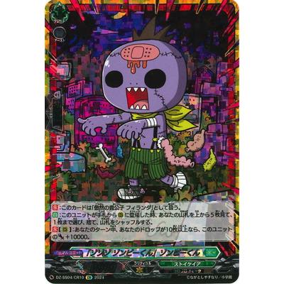 カードファイト！！ヴァンガード　ゾンビーくん　CR ブシロード カードファイト!! ヴァンガード DZ-SS04/CR10 「ゾゾゾ