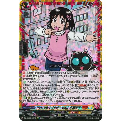 ブシロード カードファイト!! ヴァンガード DZ-SS04/CR20 「ウソツキ