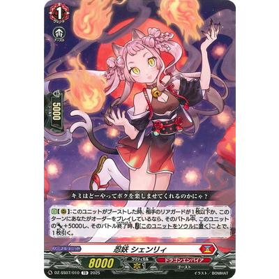 ヴァンガード DZ-SS07/010 忍妖 シェンリィ 忍妖シェンリィ【TD】{DZ-SS07/010}《ドラゴンエンパイア