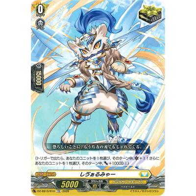 ブシロード カードファイト!! ヴァンガード DZ-SS13/014 しう゛ぁるみ