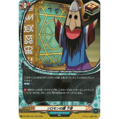 ブシロード カードファイト!! ヴァンガード DZ-TB01/H47 ソロモンの鍵
