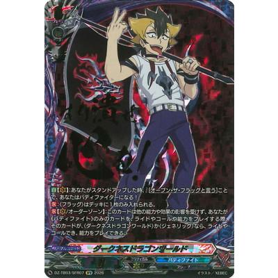 ヴァンガード ダークネスドラゴンワールド SFR 山崎ダビデ ブシロード カードファイト!! ヴァンガード DZ-TB03/SFR07 ダークネス