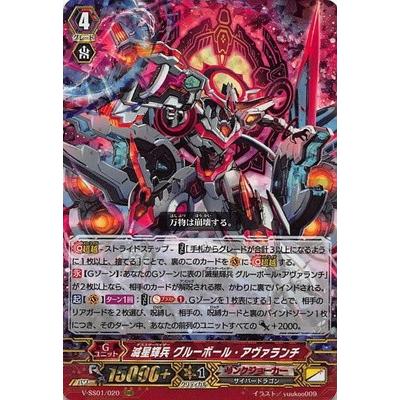カードファイト ヴァンガード V Ss01 0 滅星輝兵 グルーボール アヴァランチ Rrr Vg V Ss01 0 フルアヘッド 通販 Yahoo ショッピング