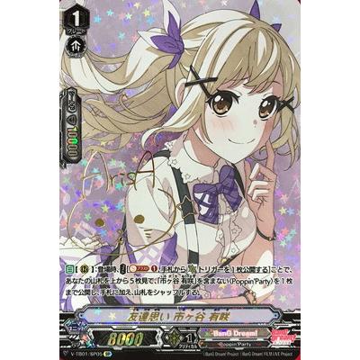 カードファイト ヴァンガード V Tb01 Sp05 友達思い 市ヶ谷 有咲 Sp Vg V Tb01 072 フルアヘッド 通販 Yahoo ショッピング
