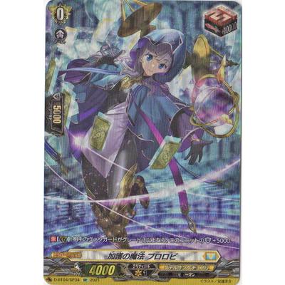 カードファイト!! ヴァンガード D-BT04／SP34　加護の魔法 プロロビ　SP :vg47-206:フルアヘッド - 通販 -  Yahoo!ショッピング