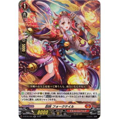 ブシロード カードファイト!! ヴァンガード D-BT05／020 忍妖 フォーク