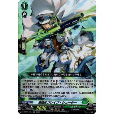 ブシロード カードファイト!! ヴァンガード D-BT12/035 波頭のブレイブ