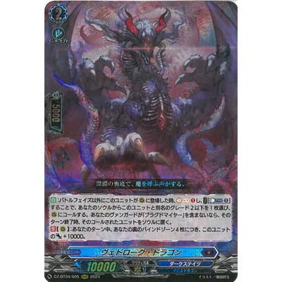ヴェドローク・ドラゴン RRR 4枚