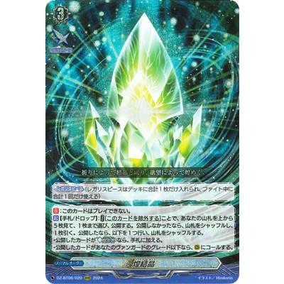 ブシロード カードファイト!! ヴァンガード DZ-BT06/020 煌結晶 ブシロード カードファイト!! ヴァンガード DZ-BT06/020 煌結晶