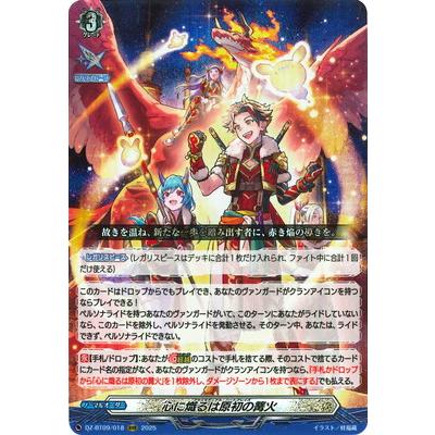旋虐竜ベリジェアクロ RRR 4枚　心に熾るは原初の篝火 1枚 ブシロード カードファイト!! ヴァンガード DZ-BT09/018 心に熾るは