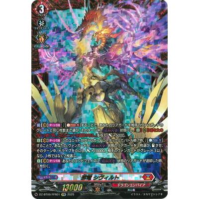 ブシロード カードファイト!! ヴァンガード DZ-BT09/FFR01 邪竜