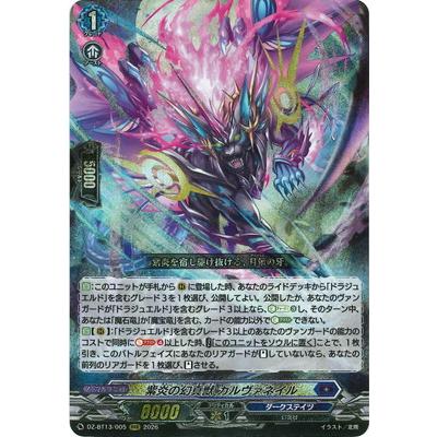 ブシロード カードファイト!! ヴァンガード DZ-BT13/005 紫炎の幻真獣