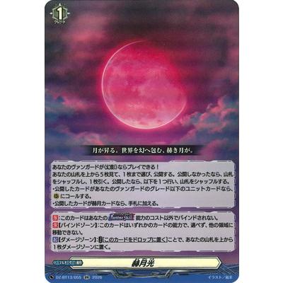 ブシロード カードファイト!! ヴァンガード DZ-BT13/055 赫月光 RR