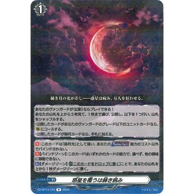 ヴァンガード　赫月光　FR　惑星を覆うは赫き病み ヴァンガード 幻真星戦 FR 赫月光 4枚セット FR 赫月光 販売