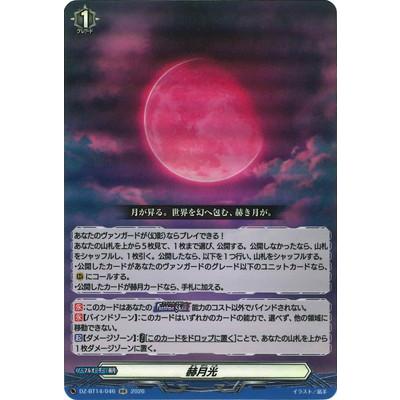 カードファイト!! ヴァンガード DZ-BT14/046　赫月光　RR（Yahoo!・フルアヘッド）